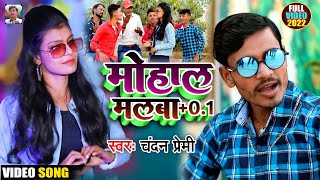 VIDEOSONG  मोहाल मलबा01  Chandan Premi  Chhodi Bada Zooloom Karlakey Re  Khortha Song 2022 [upl. by Noicpesnoc]