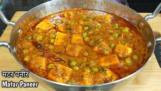 रेस्टोरेंट से बढ़िया मटर पनीर बनाएं घर पर।Matar Paneer Recipe।Dhaba Style Matar Paneer l Shyam Rasoi [upl. by Nailimixam]