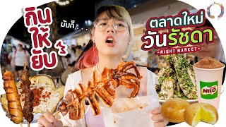 กินให้ยับ  EP49  ตลาดดิวันรัชดา กินจนล้ายันตลาดวาย▲ GZR Gozziira [upl. by Xirdnek300]