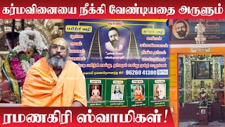 Ramanagiri Swamigal  கர்மாவை நீக்கி வேண்டியதை அருளும் ரமணகிரி சுவாமிகள்  Ramanagiri Jeeva Samadhi [upl. by Azral]