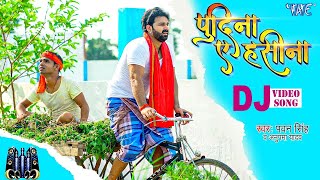 ले लो पुदीना  आ गया Pawan Singh का DJ पर तहलका मचाने  Remix Video  Pudina Ae Haseena  Ft Maahi [upl. by Santiago]