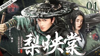 ENGSUB【梨映棠The Rose Swordsman】01  杨洋身陷皇权逐鹿的纷争中，面对错综复杂的王族权力较量，与乱世间凄美的爱情绚丽交织，他最终走上了一条抗天之路（杨洋李晟高云翔） [upl. by Marisa]