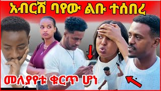 🛑አብርሽ ባየው ልቡ ተሰበረመለያየቱ ቁርጥ ሆነ arada entertainmentHD [upl. by Irehs]