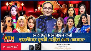 নেতাদের মনোরঞ্জন করা ছাত্রলীগের সুন্দরী নেত্রীরা এখন কোথায় AL Female Leaders  Extra Marital Affair [upl. by Arthur]