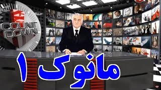 مانوک خدابخشيان « فروپاشى رژيم برآمده از غارهاى عربستان » ـ ايران ۱ ؛ [upl. by Ednutabab223]