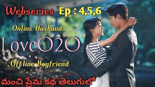 LoveO2O Webseries episode 456 Explained in Telugu  Katha Kahani Story [upl. by Dominick492]