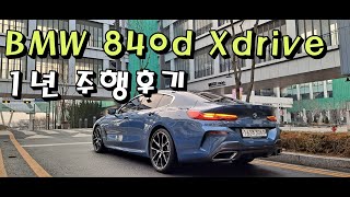 32살 840d Xdrive 차주가 밝히는 장단점차주 인터뷰 [upl. by Ebba]