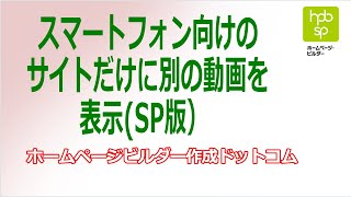 【ホームページビルダー】スマートフォン向けのサイトだけに別の画像を表示（SP版） [upl. by Manson]