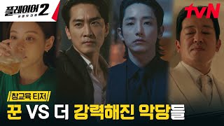 참교육 티저 FULL quot싹 다 쓸어버려quot 플레이어들과 맞서 싸울 역대급 빌런들의 등장 플레이어2꾼들의전쟁 EP0 [upl. by Emaj731]