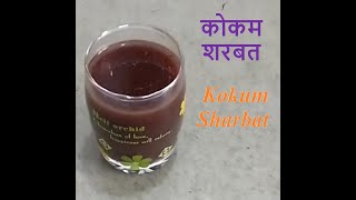 Kokum Sharbat  कोकम शरबत   Zero Minute Recipe  Summer Special [upl. by Fante]