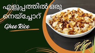 എളുപ്പത്തിൽ ഒരു കിടിലൻ Ghee Rice  Ghee Rice  Easy Kerala Style Ghee Rice Malayalam [upl. by Dlorrej]