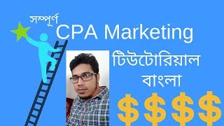 CPA Marketing a Complete Tutorial in Bangla [upl. by Sukram]