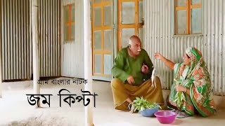 গ্রাম বাংলার নাটক জম কিপ্টা  Jom Kipta  Chonchol Chowdhury  Khushi Amirul Huqe  Bangla Natok [upl. by Carline]