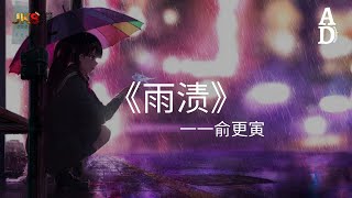 雨漬  俞更寅『簡單粗暴成為陌生人而已 怎麼就過不去回不去』【高音質動態歌詞Pinyin Lyrics】 [upl. by Topliffe43]