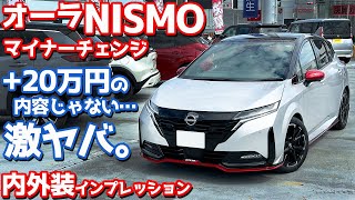 【このクルマ、ヤバい。】日産 ノート オーラニスモ 内外装紹介！マイナーチェンジしたモデルを徹底チェック！【NISSAN NOTE AURA NISMO 2024】 [upl. by Ayotak259]