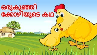 ഒരു കുഞ്ഞിക്കോഴിയുടെ കഥ  The Wise Little Hen  Malayalam Stories [upl. by Hanyaz]