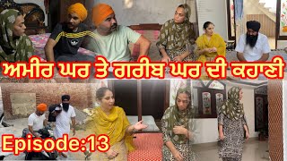 ਅਮੀਰ ਘਰ ਤੇ ਗਰੀਬ ਘਰ ਦੀ ਕਹਾਣੀਭਾਗ13Ameer ghar te greeb ghar Di kahaniepi13punjabi familychannel [upl. by Alleon]