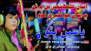 Asan Kehinje Ban Na Tan Me Asan Jo Faqeeri Lado Aa Singer Yaseen Ali Bhutto Sindh Folk Production [upl. by Euqirat]