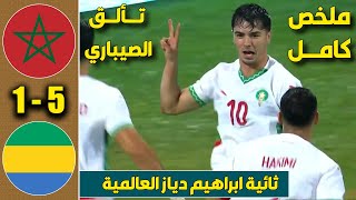 هدف اسماعيل الصيباري التاريخي مع المنتخب المغربي في مرمى منتخب الغابون [upl. by Eerehs]