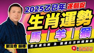 【馬🐎、羊🐑、猴🐒】2025乙巳蛇年十二生肖運勢預測｜2025犯太歲、人緣運、財運、事業運、姻緣運生肖詳講《劉法奇玄真堂︱第59集》CC字幕︱蛇年運程︱生肖運程︱FMTV [upl. by Asseralc]