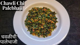 Chawlichi Palebhaji  Chawli Bhaji Recipe In Marathi Chauli Ki Sabji  Amaranth Leaves Recipe [upl. by Bauske800]