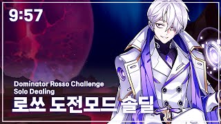 Elsword KR엘소드 도미네이터 로쏘 도전모드 33 솔딜 957  Rosso Challenge Mode 33 Solo dealing [upl. by Acirrej]