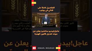 عاجل بيدرو سانشيز يعلن عن موعد تعديل قانون الهجرة في اسبانيا [upl. by Eveleen705]