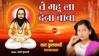 Tai Mahu La Dena Baba  Tara Kulkarni  9301811027  CG Panthi Song  HD Video  December Special [upl. by Feldman]