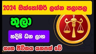 තුලා ලග්නය 2024 ඔක්තෝබර් ලග්න පලාපල  Thula Lagna palapala 2024 October lagnapalapala තුලා [upl. by Ania]