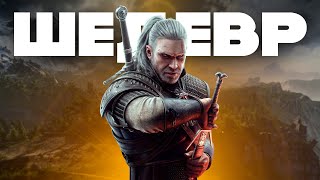 Почему The Witcher 3 ШЕДЕВР [upl. by Anwahs]