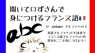 聞いて口ずさんで身に付けるフランス語【l’alphabet アルファベット】 [upl. by Samid]