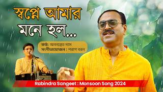 Swapne Amar Mone Holo Rabindra Sangeet  স্বপ্নে আমার মনে হলো  Ananyabrata Das  Tagore Song 2024 [upl. by Atiuqihc]