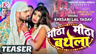 मीठा मीठा बथेला  TEASER  Khesari Lal Yadav Rani  Meetha Meetha Bathela  Bhojpuri Song 2024 [upl. by Aisad]