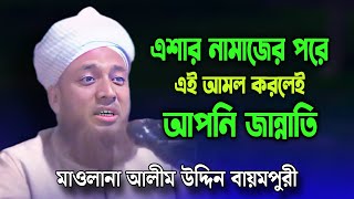 এই আমল করলে আপনি জান্নাতি  মাওলানা আলীম উদ্দিন  Maulana Alim Uddin  Muslim Media [upl. by Merridie]