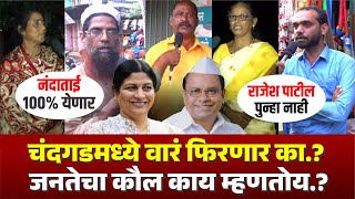 Chandgad VidhanSabha मध्ये वारं फिरणार Nandatai Babhulkar की Rajesh Patil कोण बाजी मारणार kknews [upl. by Proudlove366]