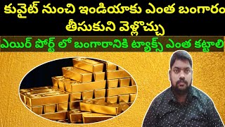 How much gold should be taken from Kuwait to India  SukanyaTv Telugu [upl. by Bringhurst78]