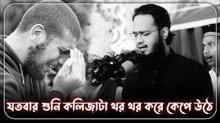 যতবার শুনি কলিজাটা থর থর করে কেপে উঠে। সৈয়দ মোকাররম বারী।। Syed Mukarram Bari।। এমতিওনাল [upl. by Airegin]