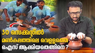 30 സെക്കന്റിൽ മൺകലത്തിൽ വെള്ളത്തെ ഐസ് ആക്കിയതെങ്ങിനെ [upl. by Ellenij]