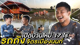 เปิดบ้านใหม่ 17 ไร่ quotรถถัง จิตรเมืองนนท์quot l Nickynachat [upl. by Atiraj]