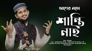 আগের মতো শান্তি নাই । Md huzaifa । New bangla gojol 2024 । সমসাময়িক বাস্তবমুখী গজল [upl. by Marciano]