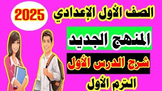 منهج أولى إعدادي لغة عربية النظام الجديد 2025 الدرس الاول🤩 [upl. by Evangelina149]