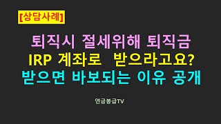 퇴직시 퇴직금 IRP 계좌로 받으라고요 IRP 계좌로 받으면 바보되는 이유 심층 분석 공개 [upl. by Einalem238]