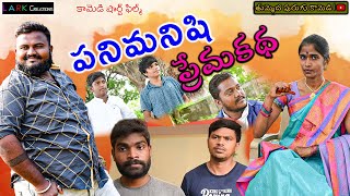 PANIMANISHI PREMA KATHA  VILLAGE COMEDY SHORT FILM 2020  THUMMEDA PURUGU COMEDY [upl. by Fidellia]