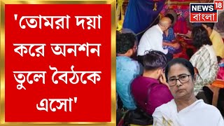 R G Kar Protest  তোমরা দয়া করে অনশন তুলে বৈঠকে এসো বার্তা CM Mamata র । Bangla News [upl. by Brear]