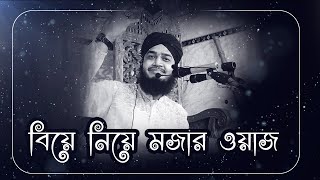 বিয়ে নিয়ে মজার ওয়াজ করলেন মাওলানা ছৈয়দ মুহাম্মদ মোকাররম বারী  sayed mukarram bari [upl. by Glenn]