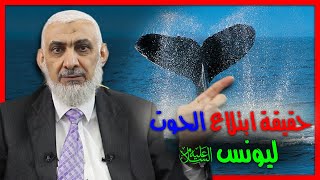 حقيقة ابتلاع الحوت ليونس عليه السلام [upl. by Ymij]