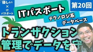 【優しいITパスポート】第20回：データベース：トランザクション管理でデータを守る！ [upl. by Hayashi988]