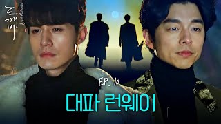 EP1016 💥레전드 장면💥 공유X이동욱의 대파 런웨이  도깨비 [upl. by Lenrow619]