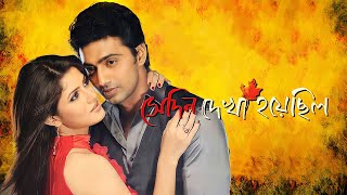 Sedin Dekha Hoyechilo Full Movie Bengali Dev And Srabanti facts  Dev Srabanti Chatterjee Tapas P [upl. by Jaffe]