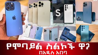 የሞባይል ስልኮች ዋጋ በአዲስ አበባ 2016 Mobile phones price in Adiss Abeba Ethiopian 2024 [upl. by Enhpad202]